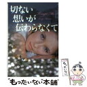 【中古】 切ない想いが伝わらなくて / ルーシー モンロー, 岡田 葉子 / 扶桑社 文庫 【メール便送料無料】【あす楽対応】