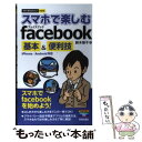 【中古】 スマホで楽しむfacebook基本＆便利技 iPhone／Android対応 / 鈴木 朋子 / 技術評論社 [単行本（ソフトカバ…