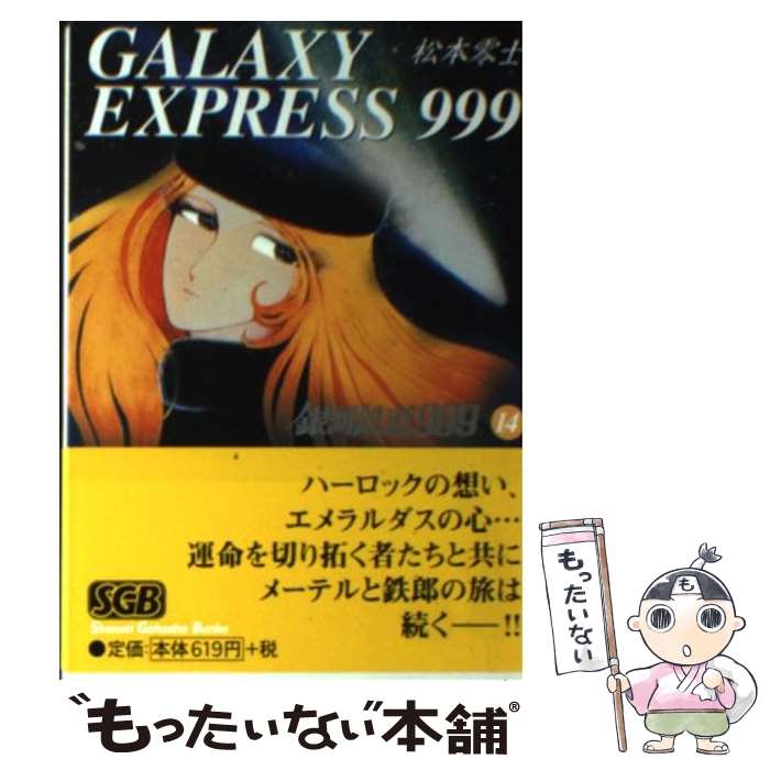 【中古】 銀河鉄道999（14） / 松本 零士 / 少年画報社 文庫 【メール便送料無料】【最短翌日配達対応】
