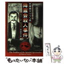 【中古】 降霊会殺人事件 名探偵ドジソン氏 / ロバータ ロゴウ, Roberta Rogow, 岡 真知子 / 扶桑社 [文庫]【メール便送料無料】【あす楽対応】