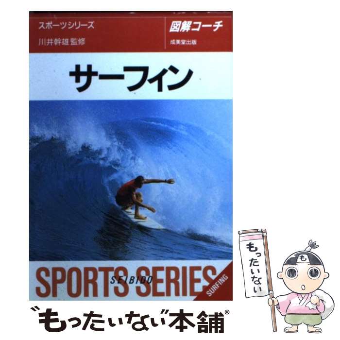 著者：成美堂出版出版社：成美堂出版サイズ：文庫ISBN-10：4415004776ISBN-13：9784415004778■こちらの商品もオススメです ● 自由自在に乗りこなすサーフィンテクニック / 牛越 峰統, 日本プロサーフィン連盟 / 成美堂出版 [ムック] ● サーフトリップjournal vol．36 / エイ出版社 / エイ出版社 [ムック] ● サーフトリップjournal vol．39 / エイ出版社 / エイ出版社 [ムック] ● テイクオフとライディングの基本 テイクオフからアップス＆ダウンスまでを完全マスター / エイ出版社 / エイ出版社 [ムック] ■通常24時間以内に出荷可能です。※繁忙期やセール等、ご注文数が多い日につきましては　発送まで48時間かかる場合があります。あらかじめご了承ください。 ■メール便は、1冊から送料無料です。※宅配便の場合、2,500円以上送料無料です。※あす楽ご希望の方は、宅配便をご選択下さい。※「代引き」ご希望の方は宅配便をご選択下さい。※配送番号付きのゆうパケットをご希望の場合は、追跡可能メール便（送料210円）をご選択ください。■ただいま、オリジナルカレンダーをプレゼントしております。■お急ぎの方は「もったいない本舗　お急ぎ便店」をご利用ください。最短翌日配送、手数料298円から■まとめ買いの方は「もったいない本舗　おまとめ店」がお買い得です。■中古品ではございますが、良好なコンディションです。決済は、クレジットカード、代引き等、各種決済方法がご利用可能です。■万が一品質に不備が有った場合は、返金対応。■クリーニング済み。■商品画像に「帯」が付いているものがありますが、中古品のため、実際の商品には付いていない場合がございます。■商品状態の表記につきまして・非常に良い：　　使用されてはいますが、　　非常にきれいな状態です。　　書き込みや線引きはありません。・良い：　　比較的綺麗な状態の商品です。　　ページやカバーに欠品はありません。　　文章を読むのに支障はありません。・可：　　文章が問題なく読める状態の商品です。　　マーカーやペンで書込があることがあります。　　商品の痛みがある場合があります。