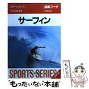 【中古】 サーフィン 図解コーチ / 成美堂出版 / 成美堂出版 [文庫]【メール便送料無料】【あす楽対応】