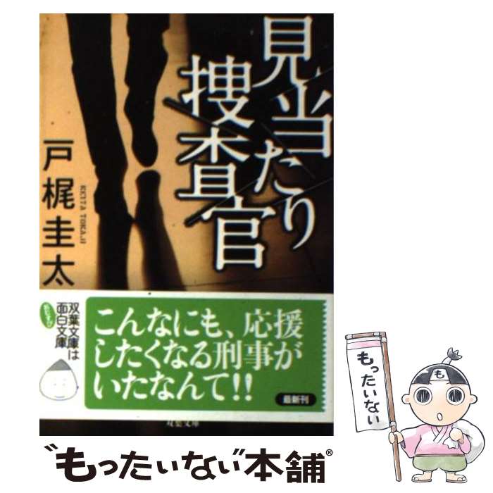 【中古】 見当たり捜査官 / 戸梶 圭太 / 双葉社 [文庫]【メール便送料無料】【最短翌日配達対応】
