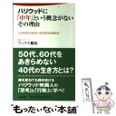 楽天もったいない本舗　楽天市場店【中古】 ハリウッドに「中年」という概念がないその理由 人生をあきらめない40代からの生き方 / マックス桐島 / 日本文芸社 [単行本]【メール便送料無料】【あす楽対応】