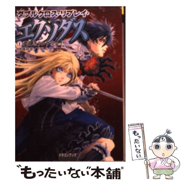 Tokuma Dual Library - 【中古】 ダブルクロス・リプレイ・エクソダス（1） 悲しきランナウェイ / F.E.A.R., 伊藤 和幸, しの とうこ / 富士見書房 [文庫]【メール便送料無料】【最短翌日配達対応】