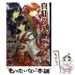 【中古】 真紅の式使い 華の絆、永久の約束 / 永野 水貴, 増田 メグミ / 一迅社 [文庫]【メール便送料無料】【あす楽対応】