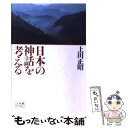 著者：上田 正昭出版社：小学館サイズ：単行本ISBN-10：4094600655ISBN-13：9784094600650■こちらの商品もオススメです ● グリーン版世界文学全集第1集 狭き門／田園交響楽 33 / ジイド, プルースト, 新庄 嘉章 / 河出書房新社 [単行本] ● 河出世界文学全集 第6巻 / チャールズ・ディケンズ / 河出書房新社 [単行本] ● ソフィーの世界 哲学者からの不思議な手紙 / ヨースタイン ゴルデル, Jostein Gaarder, 池田 香代子 / NHK出版 [単行本] ● 「書類・手帳・ノート」の整理術 図解ミスが少ない人は必ずやっている / サンクチュアリ出版 / サンクチュアリ出版 [単行本] ● 古代史の迷路を歩く / 黒岩 重吾 / 中央公論新社 [文庫] ● やさしい仏像の見方 / 西村 公朝, 飛鳥園 / 新潮社 [単行本] ● 不敗の宰相大久保利通 / 加来 耕三 / 講談社 [文庫] ● 物理学と神 / 池内 了 / 集英社 [新書] ● ロック / 北中 正和 / 講談社 [新書] ● フラミンゴの微笑 進化論の現在 上 / スティーヴン・ジェイ グールド, 新妻 昭夫 / 早川書房 [単行本] ● せかいのはてってどこですか？ / アルビン トゥレッセルト, ロジャー デュボアザン, alvin Tresselt, Roger Duvoisi, 三木 卓 / 童話館出版 [単行本] ● 沈んだ船を探り出せ / クライブ カッスラー, クレイグ ダーゴ, 中山 善之 / 新潮社 [文庫] ● 生物学の歴史 上 / 八杉 龍一 / NHK出版 [単行本] ● 世界の名著 50 / ダーウィン, 池田 次郎, 伊谷 純一 / 中央公論新社 [単行本] ● 人類の知的遺産 80 / 里深 文彦 / 講談社 [単行本] ■通常24時間以内に出荷可能です。※繁忙期やセール等、ご注文数が多い日につきましては　発送まで48時間かかる場合があります。あらかじめご了承ください。 ■メール便は、1冊から送料無料です。※宅配便の場合、2,500円以上送料無料です。※あす楽ご希望の方は、宅配便をご選択下さい。※「代引き」ご希望の方は宅配便をご選択下さい。※配送番号付きのゆうパケットをご希望の場合は、追跡可能メール便（送料210円）をご選択ください。■ただいま、オリジナルカレンダーをプレゼントしております。■お急ぎの方は「もったいない本舗　お急ぎ便店」をご利用ください。最短翌日配送、手数料298円から■まとめ買いの方は「もったいない本舗　おまとめ店」がお買い得です。■中古品ではございますが、良好なコンディションです。決済は、クレジットカード、代引き等、各種決済方法がご利用可能です。■万が一品質に不備が有った場合は、返金対応。■クリーニング済み。■商品画像に「帯」が付いているものがありますが、中古品のため、実際の商品には付いていない場合がございます。■商品状態の表記につきまして・非常に良い：　　使用されてはいますが、　　非常にきれいな状態です。　　書き込みや線引きはありません。・良い：　　比較的綺麗な状態の商品です。　　ページやカバーに欠品はありません。　　文章を読むのに支障はありません。・可：　　文章が問題なく読める状態の商品です。　　マーカーやペンで書込があることがあります。　　商品の痛みがある場合があります。