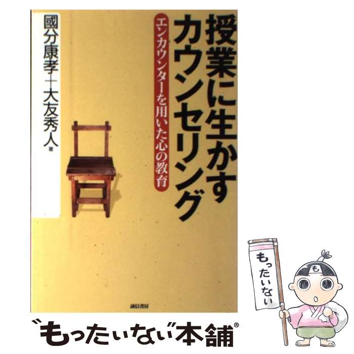 【中古】 授業に生かすカウンセリング エンカウンターを用いた心の教育 国分康孝 ,大友秀人 / 國分 康孝, 大友 秀人 / 誠信書房 [単行本]【メール便送料無料】【最短翌日配達対応】