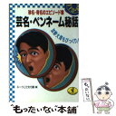 【中古】 芸名・ペンネーム秘話 加勢大周もびっくり！ / ルーツこだわり隊 / ベストセラーズ [文庫]【メール便送料無料】【あす楽対応】