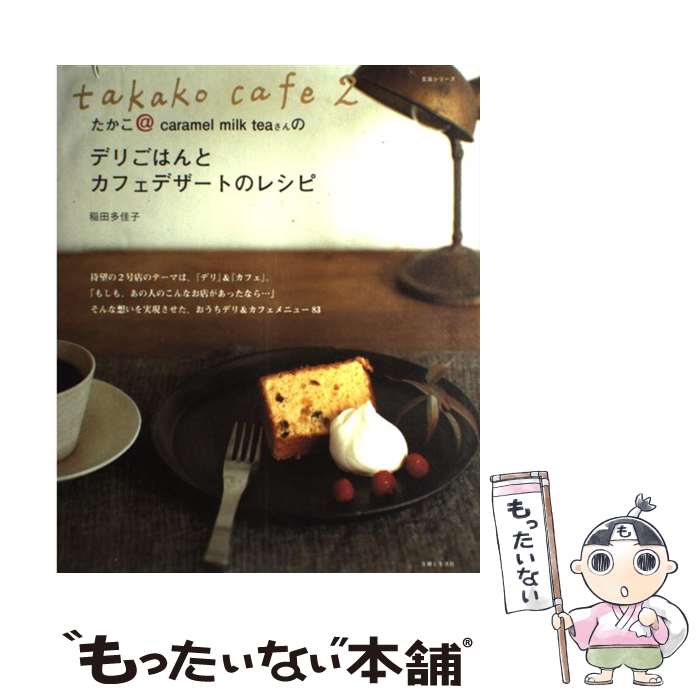 【中古】 たかこ＠caramel milk teaさんのデリごはんとカフェデザートのレシピ takako cafe2 / 稲田 多佳子 / ムック 【メール便送料無料】【あす楽対応】