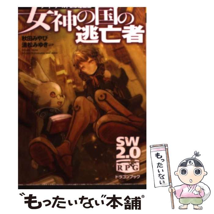 【中古】 女神の国の逃亡者 / 秋田　みやび, 清松　みゆき, 輪 くすさが, 真嶋 杏次 / 富士見書房 [文..