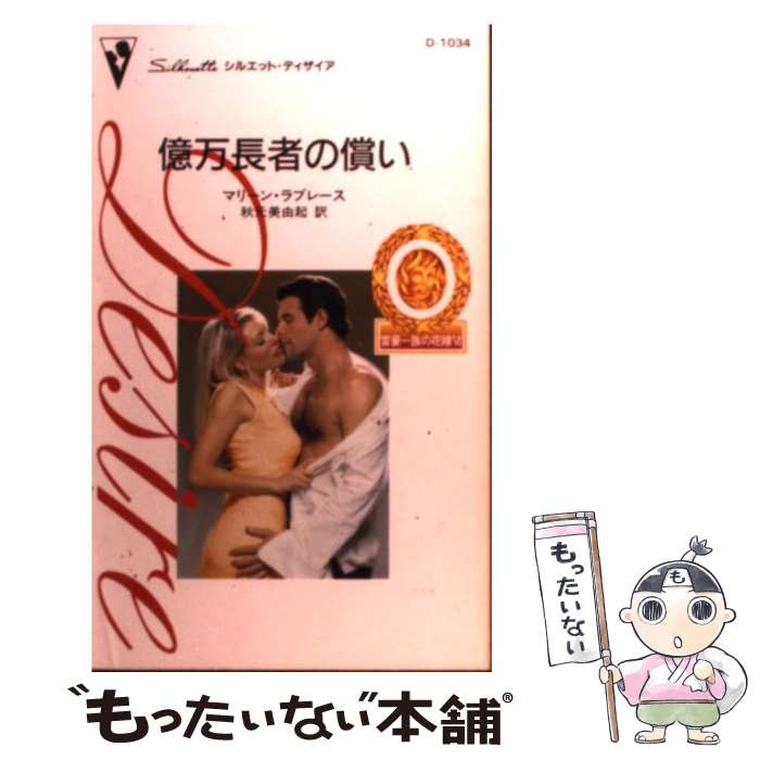 【中古】 億万長者の償い / マリーン ラブレース, Merline Lovelace, 秋元 美由起 / ハーパーコリンズ・ジャパン [新書]【メール便送料無料】【あす楽対応】