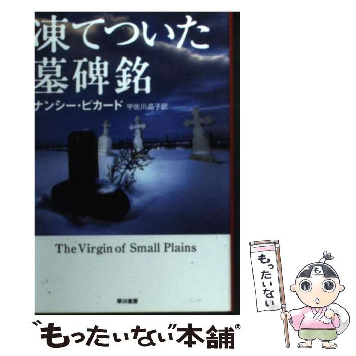 【中古】 凍てついた墓碑銘 / ナンシー・ピカード, 宇佐川晶子 / 早川書房 [文庫]【メール便送料無料】【あす楽対応】