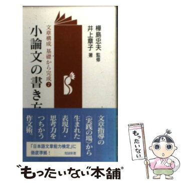 【中古】 小論文の書き方 文章を読んで論説文を書く / 井上 章子, 樺島 忠夫 / 勉誠出版 [新書]【メール便送料無料】【あす楽対応】