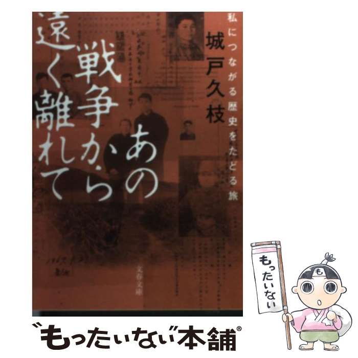 【中古】 あの戦争から遠く離れて 私につながる歴史をたどる旅 / 城戸 久枝 / 文藝春秋 [文庫]【メール便送料無料】【あす楽対応】