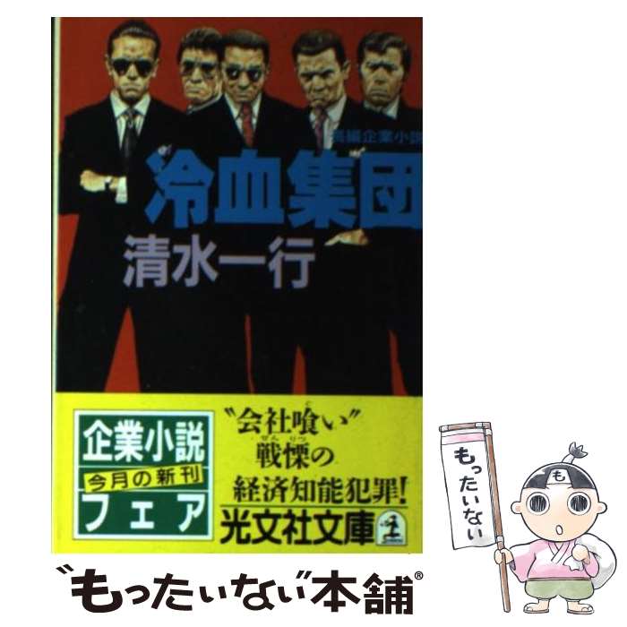 【中古】 冷血集団 長編企業小説 / 清水 一行 / 光文社 [文庫]【メール便送料無料】【あす楽対応】