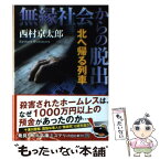 【中古】 無縁社会からの脱出 北へ帰る列車 / 西村 京太郎 / KADOKAWA [文庫]【メール便送料無料】【あす楽対応】