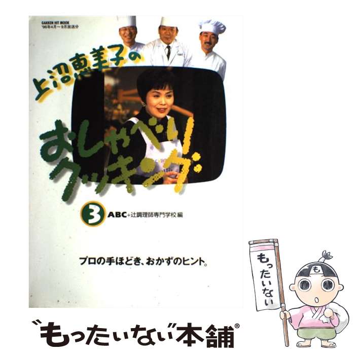 【中古】 上沼恵美子のおしゃべりクッキング 3 / ABC, 辻調理師専門学校 / 学研プラス ムック 【メール便送料無料】【あす楽対応】