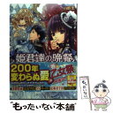 【中古】 姫君達の晩餐 彼方からの氷菓 / 山咲 黒, 起家 一子 / エンターブレイン 文庫 【メール便送料無料】【あす楽対応】