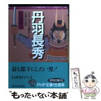 【中古】 丹羽長秀 信長と秀吉を補佐した「信義」の武将 / 菊池 道人 / PHP研究所 [文庫]【メール便送料無料】【あす楽対応】