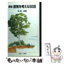 【中古】 原発を考える50話 新版 / 西尾 漠 / 岩波書店 [新書]【メール便送料無料】【あす楽 ...