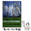 【中古】 海外版百寺巡礼 ブータン / 五木 寛之 / 講談社 文庫 【メール便送料無料】【あす楽対応】