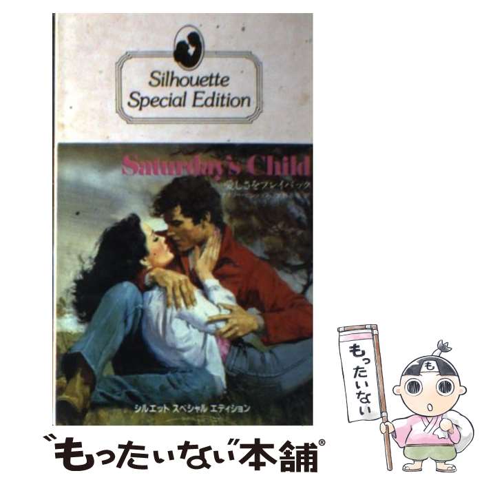 楽天もったいない本舗　楽天市場店【中古】 愛しさをプレイバック / ナタリー ビショップ, 大野 香織 / ハーパーコリンズ・ジャパン [新書]【メール便送料無料】【あす楽対応】