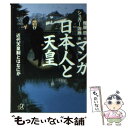  マンガ日本人と天皇 近代天皇制とはなにか / 雁屋 哲, シュガー佐藤 / 講談社 