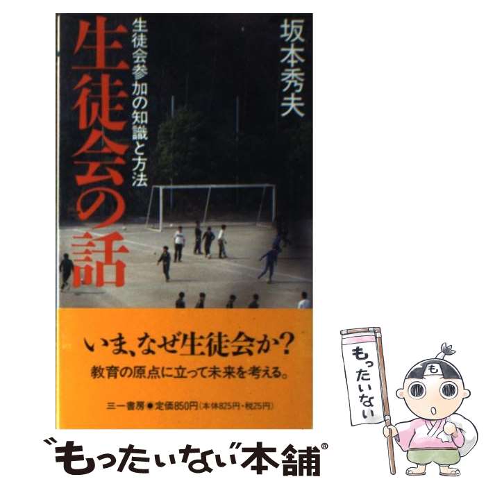 【中古】 生徒会の話 / 坂本 秀夫 / 三一書房 [新書]【メール便送料無料】【最短翌日配達対応】