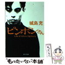 【中古】 ピンポンさん / 城島 充 / KADOKAWA 文庫 【メール便送料無料】【あす楽対応】