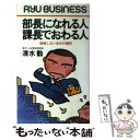 【中古】 部長になれる人課長でおわる人 後悔しない自分の選択 / 清水 勤 / 経済界 [単行本]【メール便送料無料】【あす楽対応】