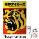 【中古】 阪神タイガース プロ野球グラフィティ / 山際淳司 / 新潮社 文庫 【メール便送料無料】【あす楽対応】