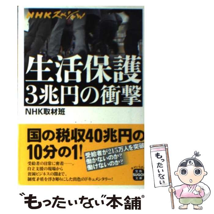 【中古】 生活保護3兆円の衝撃 NHKスペシャル / NHK取材班 / 宝島社 [文庫]【メール便送料無料】【あす楽対応】