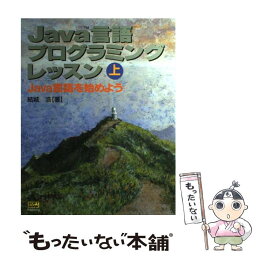 【中古】 Java言語プログラミングレッスン 上 / 結城 浩 / ソフトバンククリエイティブ [単行本]【メール便送料無料】【あす楽対応】