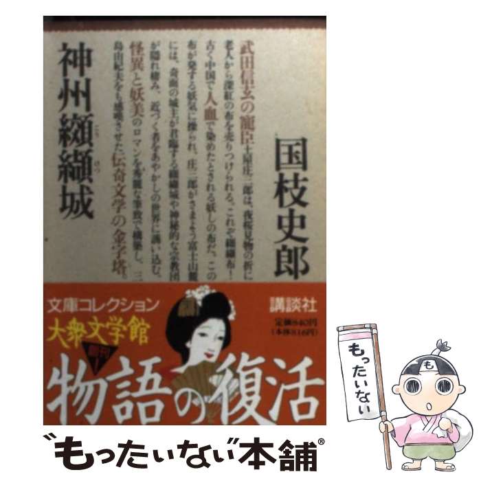 【中古】 神州纐纈城 / 国枝 史郎 / 講談社 [文庫]【メール便送料無料】【あす楽対応】