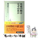 【中古】 将棋の駒はなぜ40枚か / 増川 宏一 / 集英社 新書 【メール便送料無料】【あす楽対応】