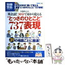  小池直己の「英会話！30分で耳から覚える“とっさのひとこと”737表現」 / 小池 直己 / 宝島社 