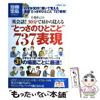 【中古】 小池直己の「英会話！30分で耳から覚える“とっさのひとこと”737表現」 / 小池 直己 / 宝島社 [単行本]【メール便送料無料】【あす楽対応】