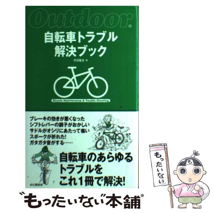 楽天もったいない本舗　楽天市場店【中古】 自転車トラブル解決ブック 自転車のあらゆるトラブルをこれ1冊で解決！ / 丹羽 隆志 / 山と溪谷社 [単行本]【メール便送料無料】【あす楽対応】