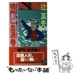 【中古】 鳴門に血渦巻く 長篇トラベル・ミステリー / 辻 真先 / 徳間書店 [新書]【メール便送料無料】【あす楽対応】