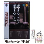 【中古】 恋することと愛すること / 遠藤 周作 / PHP研究所 [文庫]【メール便送料無料】【あす楽対応】