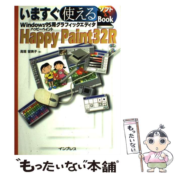 【中古】 いますぐ使えるHappyPaint32R / 高垣 留美子 / インプレス [単行本]【メール便送料無料】【最短翌日配達対応】