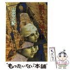 【中古】 顔のない神々 上 / 山田 正紀 / KADOKAWA [文庫]【メール便送料無料】【あす楽対応】