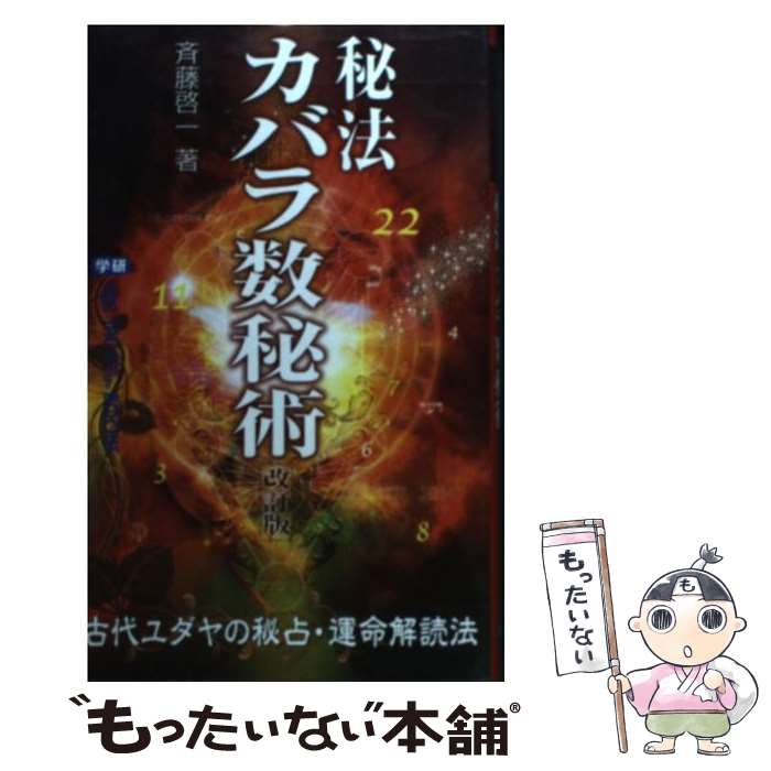 【中古】 秘法カバラ数秘術 改訂版 / 斉藤 啓一 / 学研プラス [新書]【メール便送料無料】【あす楽対応】