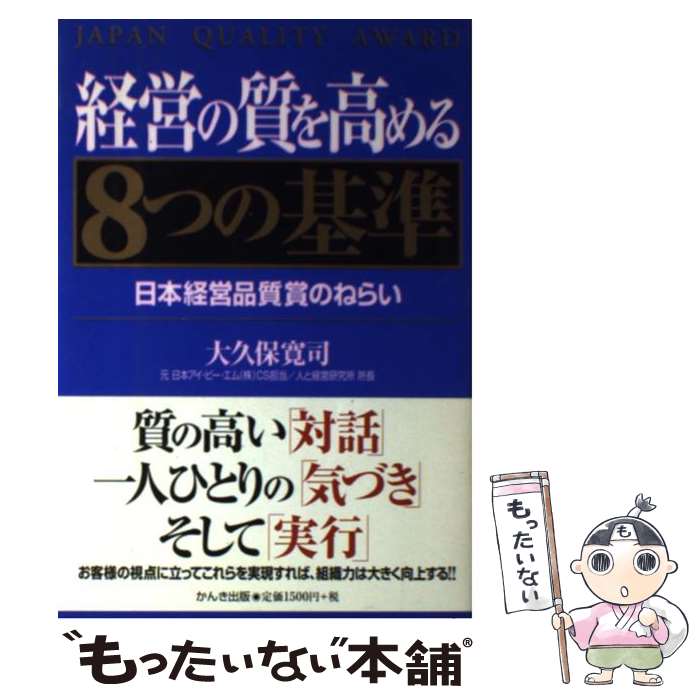 【中古】 経営の質を高める8つの基準改訂5版 / 大久保 寛司 / かんき出版 [単行本]【メール便送料無料】【最短翌日配達対応】