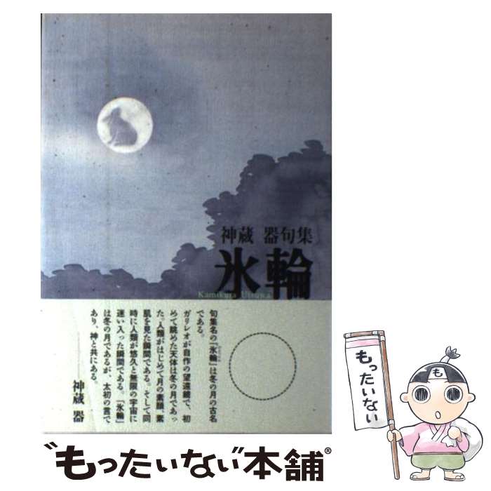 Pocketbooks （Literature） - 【中古】 氷輪 / 神蔵 器 / 角川学芸出版 [単行本]【メール便送料無料】【最短翌日配達対応】