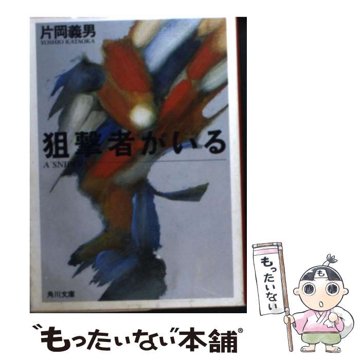 【中古】 狙撃者がいる / 片岡 義男 / KADOKAWA [文庫]【メール便送料無料】【最短翌日配達対応】