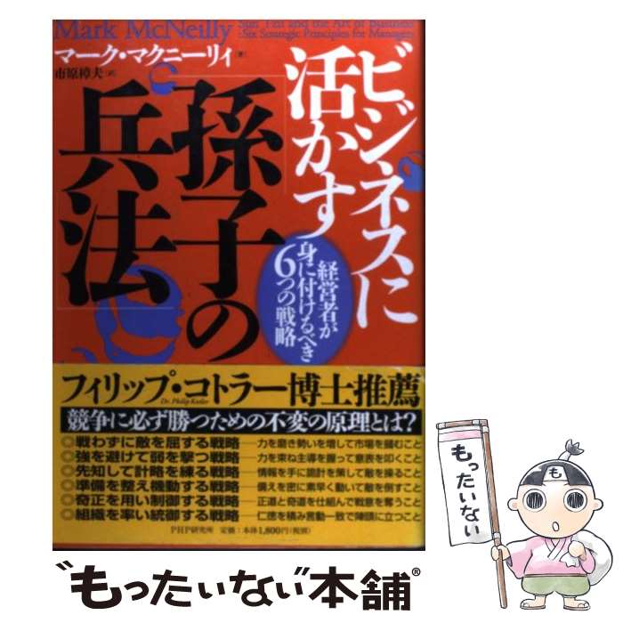 【中古】 ビジネスに活かす「孫子の兵法」 経営者が身に付けるべき6つの戦略 / マーク マクニーリィ, Mark R. McNeilly, 市原 樟夫 / PH...