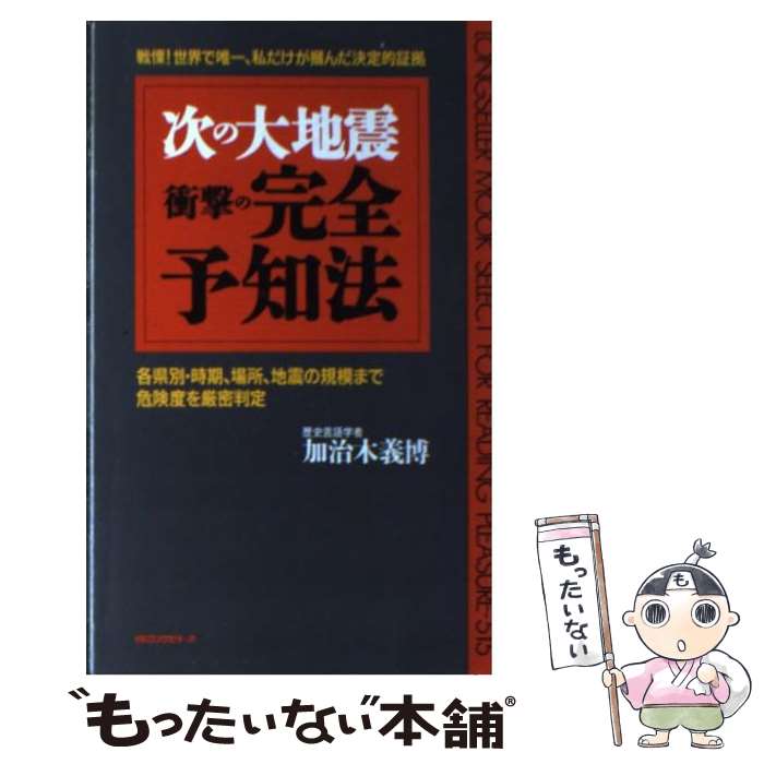 乐天商城 - 【中古】 次の大地震衝撃の「完全予知」法 / 加治木 義博 / ロングセラーズ [新書]【メール便送料無料】【最短翌日配達対応】