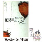 【中古】 花見川のハック 遺作集 / 稲見 一良 / KADOKAWA [文庫]【メール便送料無料】【あす楽対応】